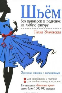 Книга Шьем без примерок и подгонок на любую фигуру. Записная книжка с подсказками