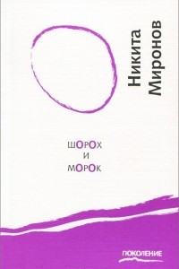 Книга Шорох и морок