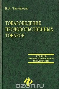 Книга Товароведение продовольственных товаров