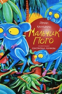 Книга Мальчик Пого