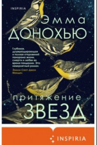 Книга Притяжение звезд