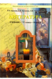 Книга Литература. 11 класс. Учебник. Базовый уровень. Книга 2