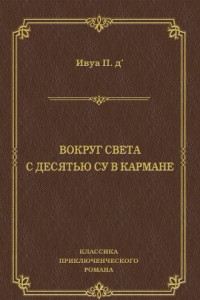 Книга Вокруг света с десятью су в кармане