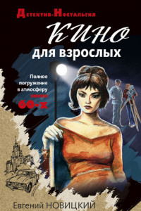 Книга Кино для взрослых