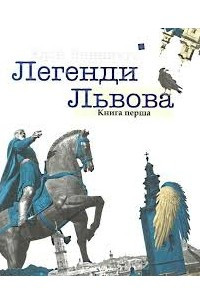 Книга Легенди Львова. Книга перша