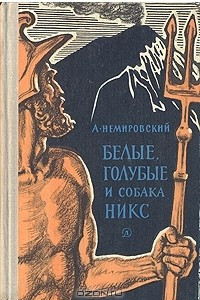 Книга Белые, голубые и собака Никс