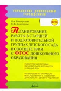 Книга Планирование работы в старшей и подготовительной группах детского сада в соответствии в ФГОС