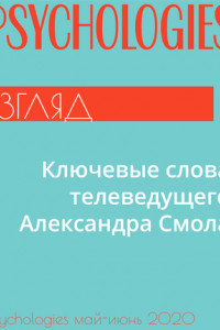 Книга Ключевые слова телеведущего Александра Смола