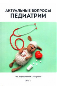 Книга Актуальные вопросы педиатрии