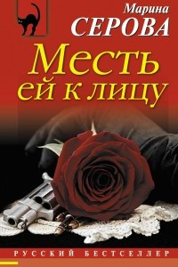 Книга Месть ей к лицу