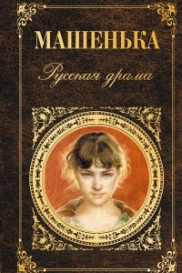 Книга Машенька. Русская драма