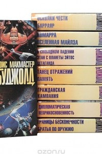 Книга Лоис Макмастер Буджолд