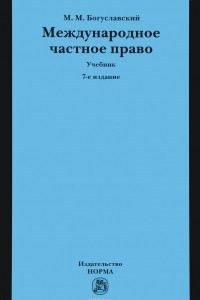 Книга Международное частное право: Уч. / М.М.Богуславский - 7 изд. - М.:Юр.Норма, НИЦ ИНФРА-М,2016-672с(п)