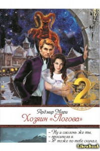 Книга Хозяин «Логова»