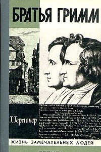 Книга Братья Гримм