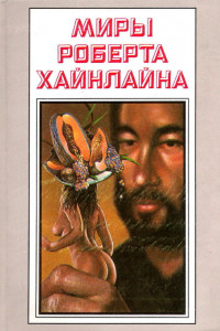 Книга Миры Роберта Хайнлайна. Книга 24