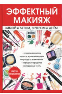 Книга Эффектный макияж зимой и летом, вечером и днем