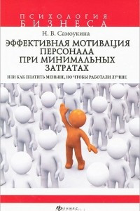 Книга Эффективная мотивация персонала при минимальных затратах, или Как платить меньше, но чтобы работали лучше?