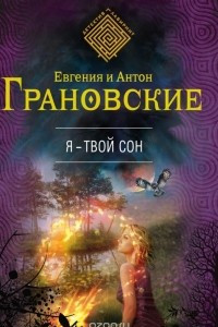 Книга Я - твой сон