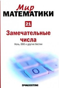 Книга Замечательные числа. Ноль, 666 и другие бестии