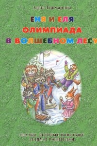 Книга Еня и Еля. Олимпиада в Волшебном лесу