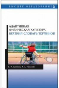 Книга Адаптивная физическая культура. Краткий словарь терминов