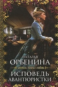 Книга Исповедь авантюристки