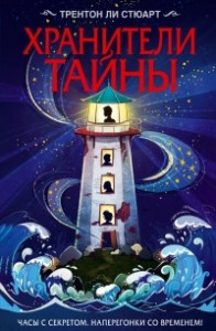 Книга Хранители тайны