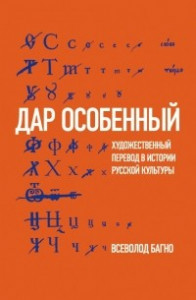 Книга Дар особенный. Художественный перевод в истории русской культуры