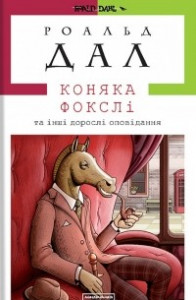 Книга КОНЯКА ФОКСЛІ та інші дорослі оповідання