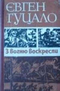 Книга З вогню воскресли