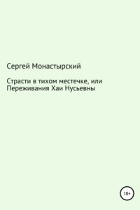 Книга Страсти в тихом местечке, или Переживания Хаи Нусьевны