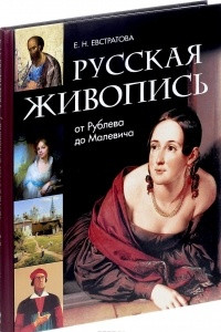 Книга Русская живопись. От Рублева до Малевича