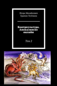 Книга Контркультура. Апокалипсис онлайн. Том 2