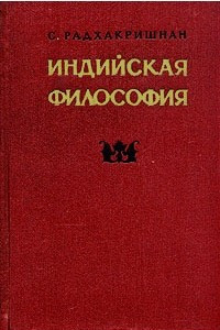 Книга Индийская философия. Том 1