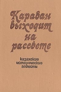 Книга Караван выходит на рассвете