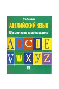 Книга Английский язык. Шпаргалка по страноведению