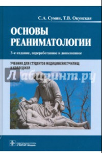 Книга Основы реаниматологии. Учебник для студентов медицинских училищ и колледжей