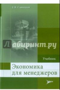 Книга Экономика для менеджеров. Учебник для слушателей программ ДПО