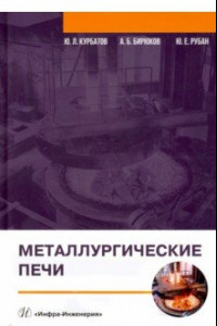 Книга Металлургические печи. Учебное пособие