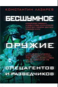 Книга Бесшумное оружие спецагентов и разведчиков. Иллюстрированная энциклопедия