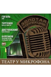 Книга Театр у микрофона. Часть 3