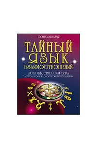 Книга Тайный язык дня взаимоотношений