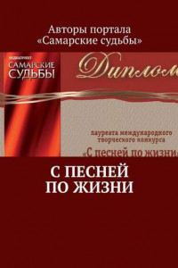 Книга С песней по жизни