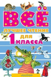 Книга Всё лучшее чтение для 1 класса