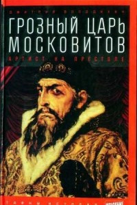 Книга Грозный царь московитов. Артист на престоле