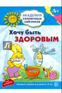 Книга Хочу быть здоровым. Развивающие задания и игра для детей 4-5 лет. ФГОС ДО