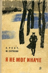 Книга Я не мог иначе