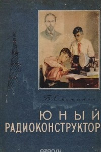 Книга Юный радиоконструктор