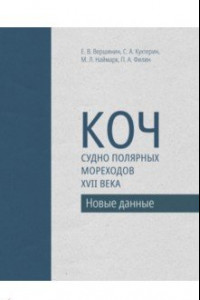 Книга Коч — судно полярных мореходов XVII века. Новые данные